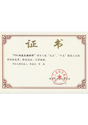 2005年1月FSA快速壘砌材料獲“九五、十五”科技成果獎