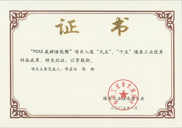 2005年1月PCAS灰砂活化劑獲“九五、十五”科技成果獎(jiǎng).jpg