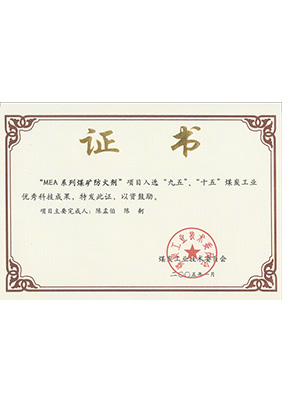 2005年1月MEA系列煤礦防滅火劑獲“九五、十五”科技成果獎(jiǎng)