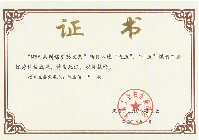 2005年1月MEA系列煤礦防滅火劑獲“九五、十五”科技成果獎(jiǎng).jpg